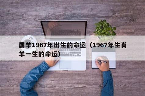 1967年羊|1967年属什么生肖 